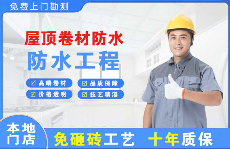 七里河屋顶卷材防水